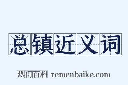 总镇近义词是什么意思的图片